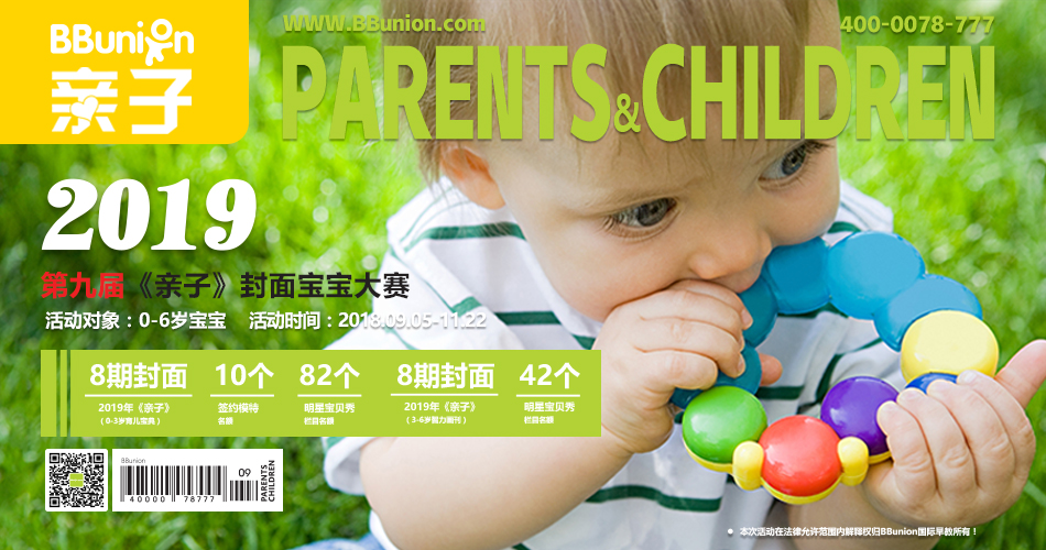 第九届《亲子》封面宝宝全国选拔大赛开始啦 第九届《亲子》封面宝宝全国选拔大赛开始啦