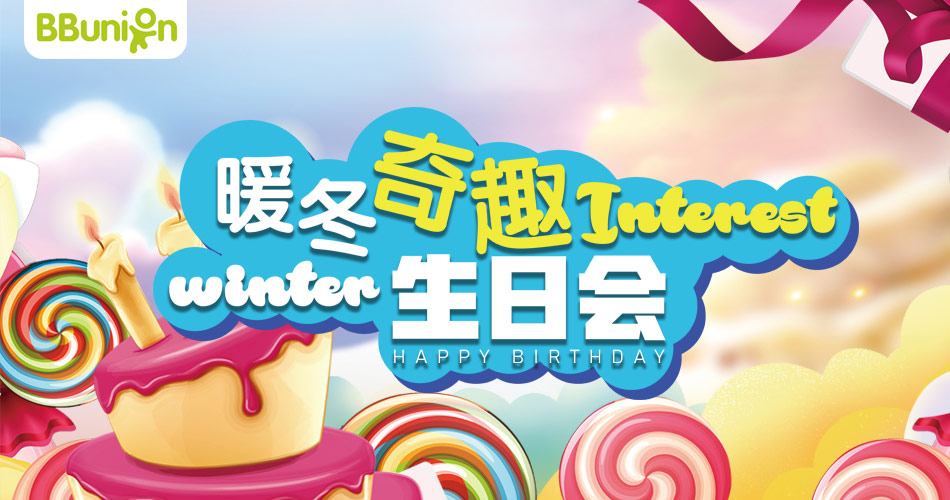 BBunion十二月活动预告:一路童行?诞愿有你 BBunion十二月活动预告:一路童行?诞愿有你