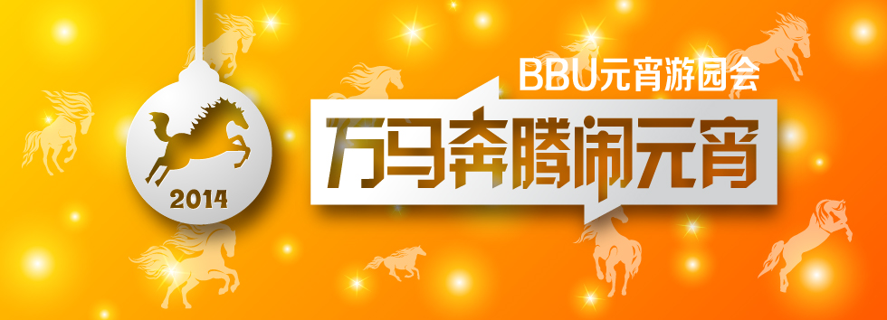 BBunion元宵游园会